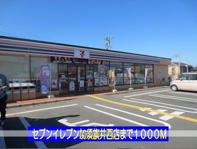 コンビニ　セブンイレブン加須旗井西店（コンビニ）まで1000m