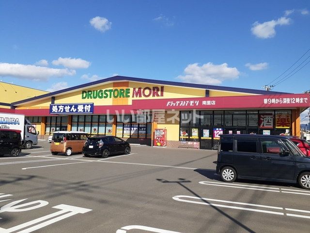 ドラックストア　ドラッグストアモリ南里店（ドラッグストア）まで2153m