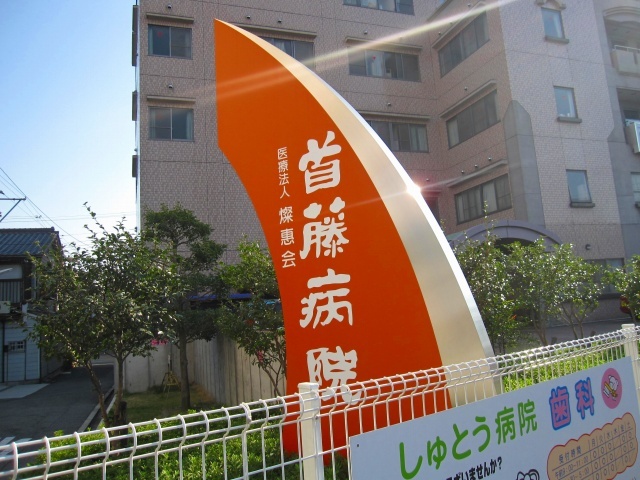 病院　医療法人燦惠会首藤病院（病院）まで550m