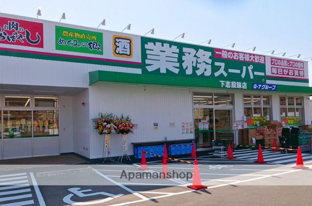 スーパー　業務スーパー（スーパー）まで750m
