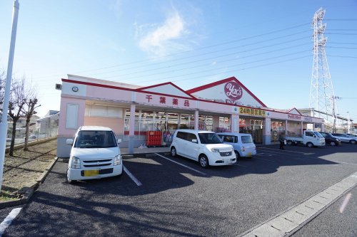 ドラックストア　ヤックスドラッグ鎌取店（ドラッグストア）まで214m