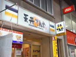 飲食店　天丼てんや立石店（飲食店）まで220m