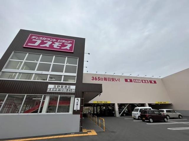 ドラックストア　ディスカウントドラッグコスモス 玉野築港店（ドラッグストア）まで2412m