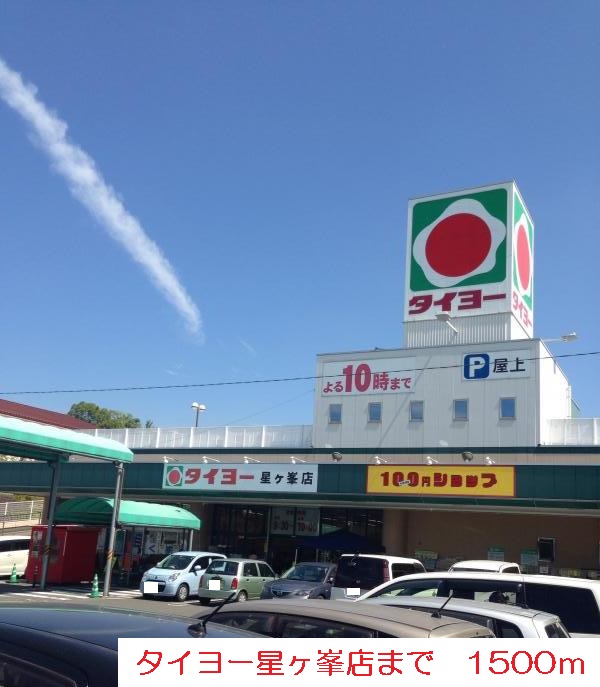 スーパー　タイヨー（スーパー）まで1500m