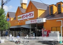 スーパー　（株）オンリーワン／沖野上店（スーパー）まで494m