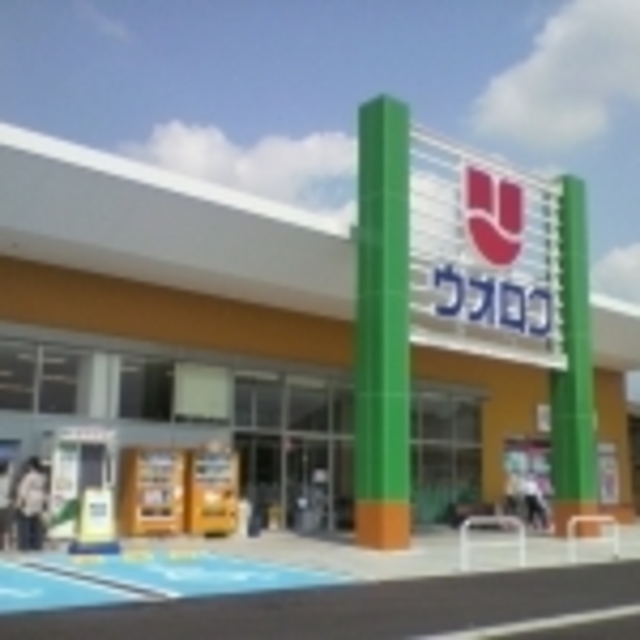 スーパー　ウオロク要町店（スーパー）まで505m