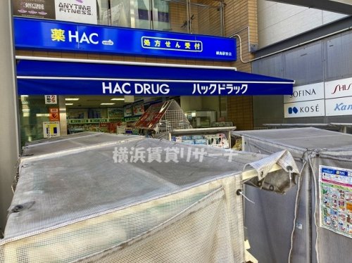 ドラックストア　ハックドラッグ綱島駅前店（ドラッグストア）まで1092m
