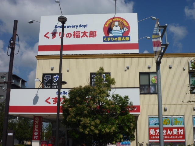 ドラックストア　くすりの福太郎船橋日大前店（ドラッグストア）まで129m