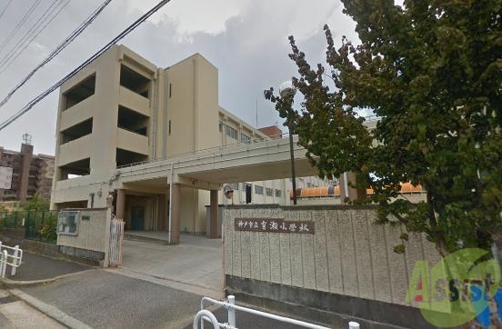 小学校　神戸市立有瀬小学校（小学校）まで624m