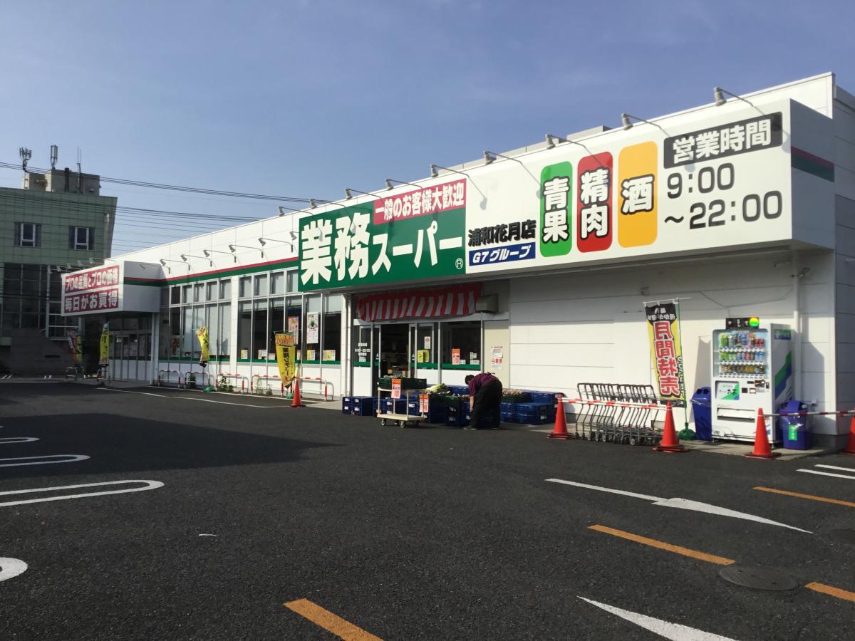 スーパー　業務スーパー（スーパー）まで450m