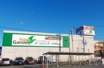 その他　アグロガーデンまで1400m