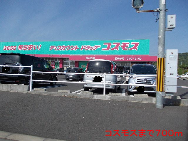 ドラックストア　コスモス（ドラッグストア）まで700m