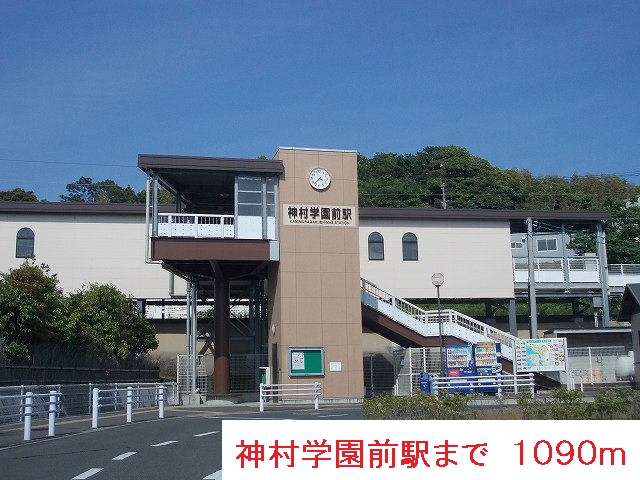 その他　神村学園前駅（その他）まで1090m
