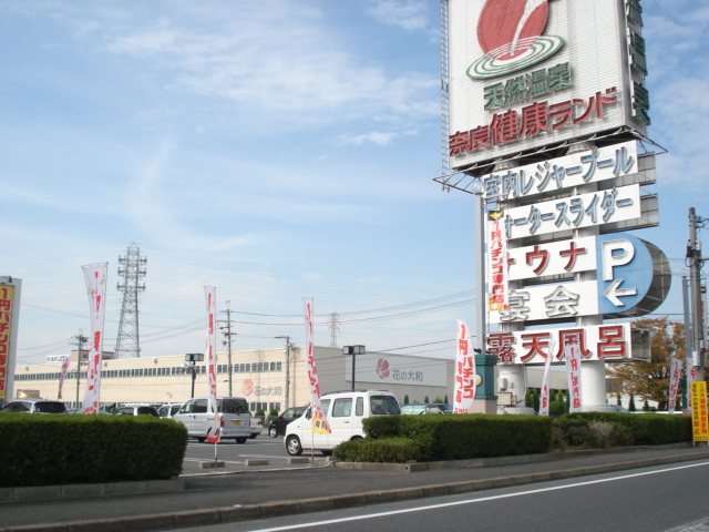 その他　奈良健康ランド（その他）まで1200m