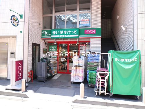 スーパー　まいばすけっと 曙橋駅前店（スーパー）まで424m