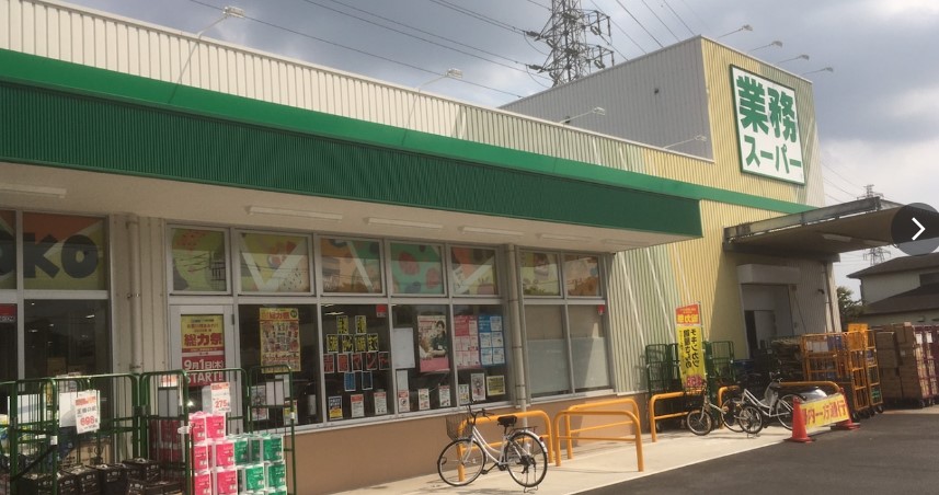 スーパー　業務スーパー 下溝店（スーパー）まで2860m