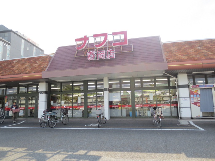 スーパー　ナフコ春岡店（スーパー）まで1300m