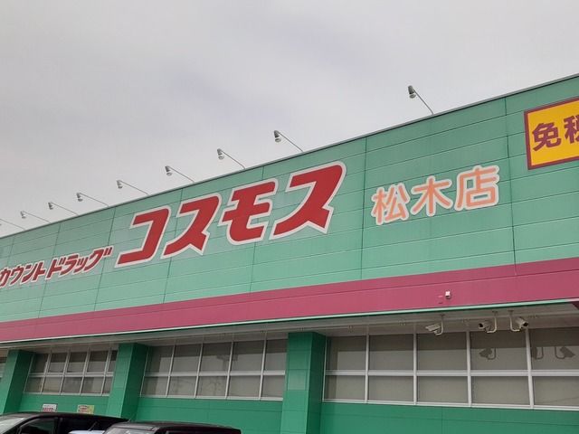 ドラックストア　コスモス松木店（ドラッグストア）まで550m