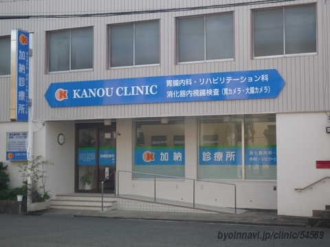 病院　加納診療所（病院）まで656m