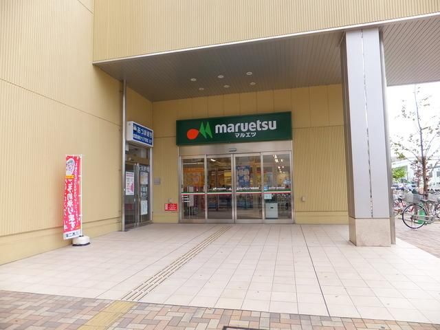 スーパー　マルエツ（スーパー）まで1300m