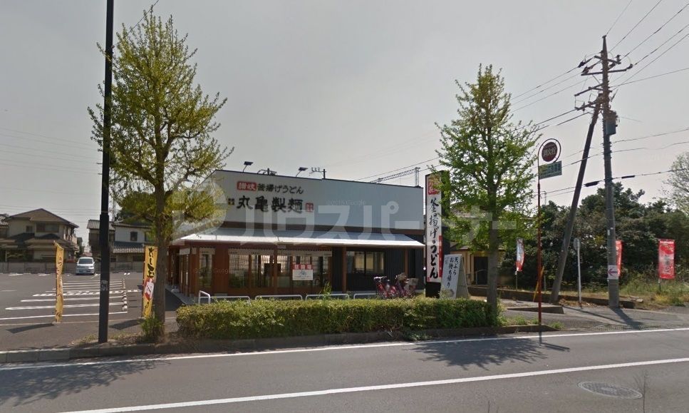 飲食店　丸亀製麺流山店（飲食店）まで550m