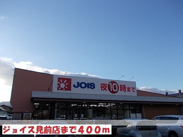 スーパー　ジョイス見前店（スーパー）まで400m