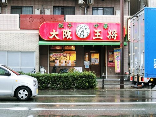 飲食店　大阪王将 十三店（飲食店）まで462m