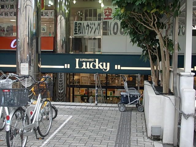 スーパー　スーパーラッキー　鴻池（スーパー）まで1200m