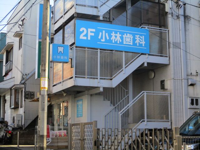 病院　小林歯科（病院）まで1066m