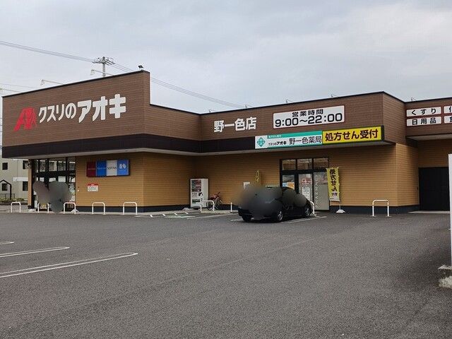 ドラックストア　クスリのアオキ野一色店（ドラッグストア）まで640m