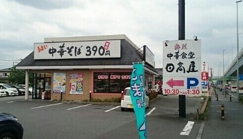 飲食店　日高屋 浦和町谷店（飲食店）まで450m