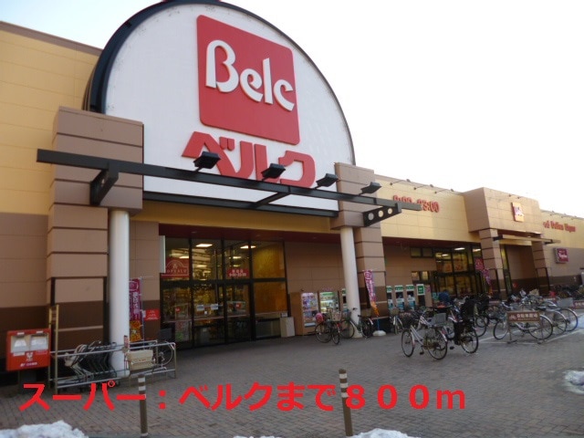 スーパー　ベルク 足立新田店（スーパー）まで818m
