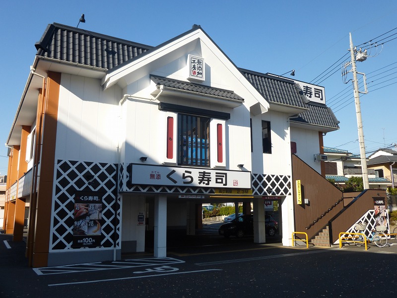 飲食店　くら寿司（飲食店）まで525m