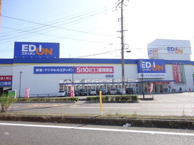 ホームセンター　エディオン岡南店（ホームセンター）まで708m