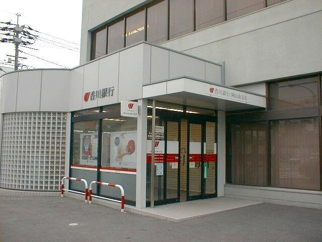 銀行　香川銀行岡山南支店（銀行）まで395m