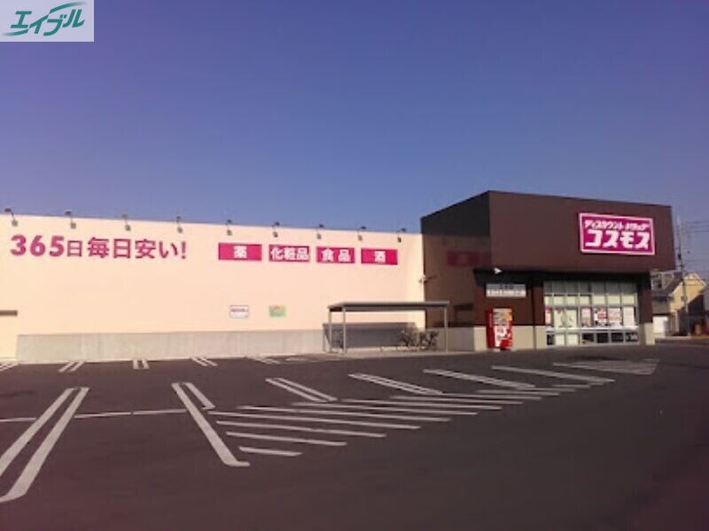 ドラックストア　ディスカウントドラッグコスモス三浜店（ドラッグストア）まで594m