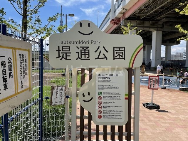 公園　堤通公園（公園）まで767m