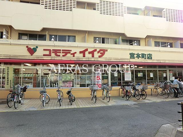 スーパー　コモディイイダ宮本町店（スーパー）まで497m