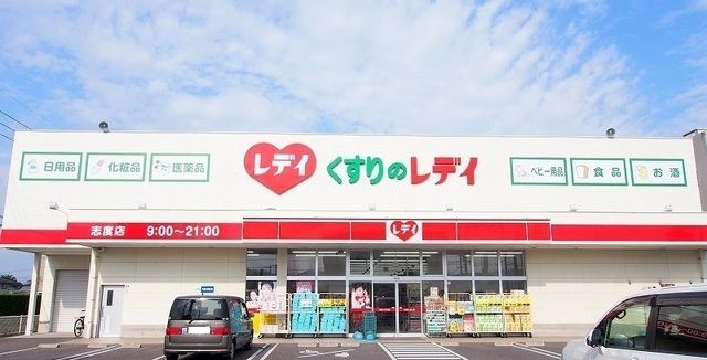 ドラックストア　レディ薬局志度店さん（ドラッグストア）まで270m