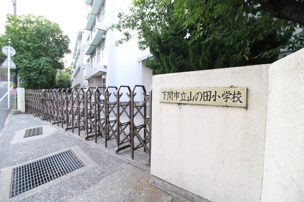 小学校　下関市立山の田小学校（小学校）まで822m