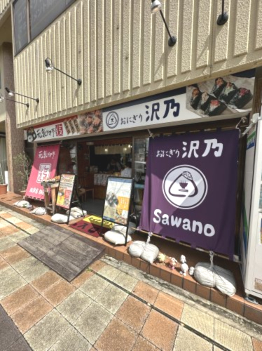 飲食店　おにぎり沢乃（飲食店）まで912m