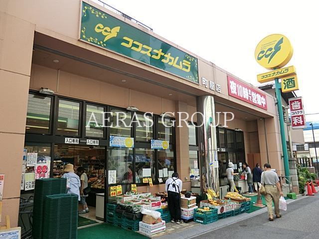 スーパー　ココスナカムラ町屋店（スーパー）まで345m