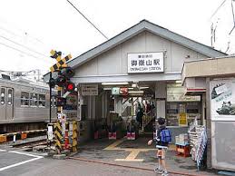 その他　御嶽山駅（その他）まで934m