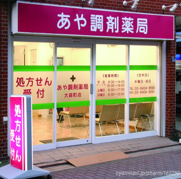 ドラックストア　あや調剤薬局 大森町店（ドラッグストア）まで125m
