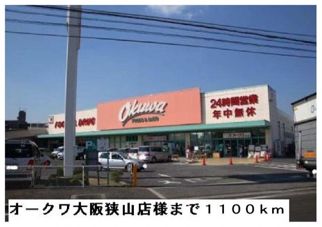 スーパー　オークワ狭山店様（スーパー）まで1100m