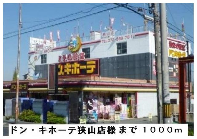 ショッピングセンター　ドン・キホーテ狭山店様（ショッピングセンター）まで1000m