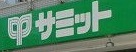 スーパー　サミットストア 氷川台駅前店（スーパー）まで880m