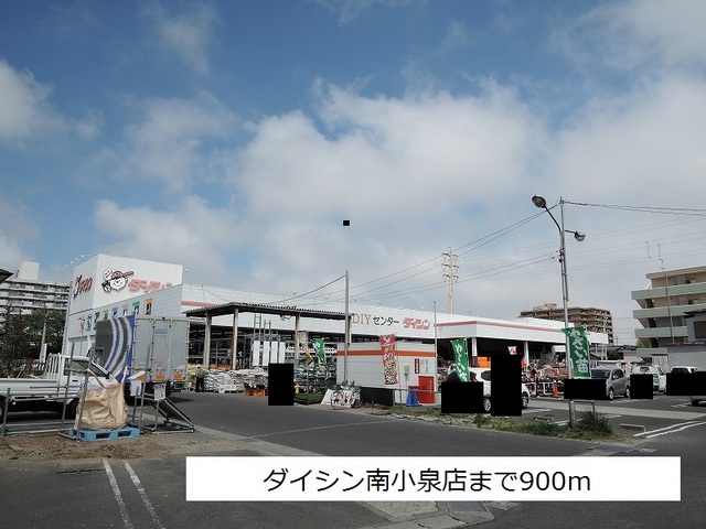 ホームセンター　ダイシン（ホームセンター）まで900m