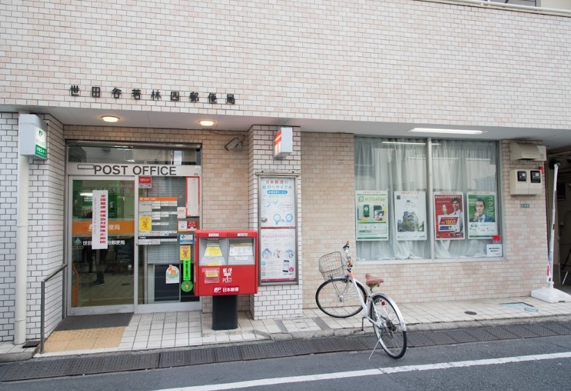 郵便局　世田谷若林四郵便局（郵便局）まで277m