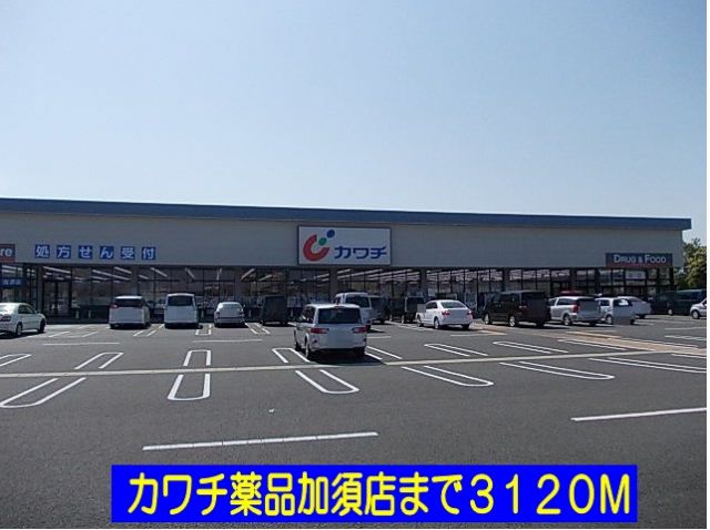 ドラックストア　カワチ薬品加須店（ドラッグストア）まで3120m